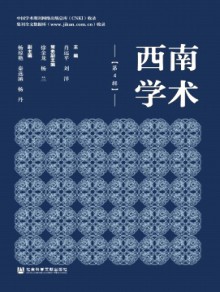 西南学术期刊