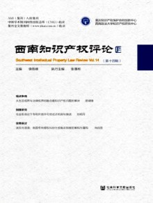 西南知识产权评论期刊