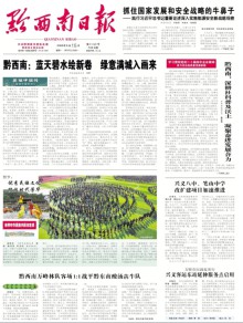 黔西南日报期刊